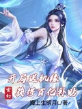 玄幻：開局送機緣，獲得百億補貼