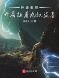 晏祖開局拉著九叔盜墓