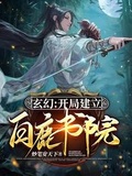 玄幻：開局建立白鹿書院