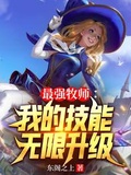 最強牧師：我的技能無限升級