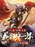 大秦：召喚無敵，我殺穿一界