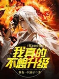 都1000級了，我真的不想升級