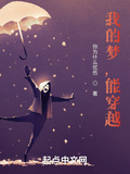 我的夢，能穿越