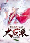 玄幻：我！天命大反派追更版