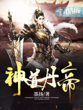 葉塵神道丹帝無防盜