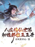 人在修仙世界，和誰都能五五開