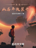 末世，從房車改裝開始！