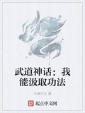 武道神話：我能汲取功法