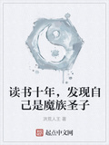 讀書十年，發現自己是魔族聖子