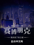 賽博朋克：我改變了夜之城