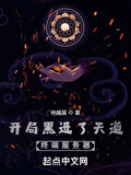 開局黑進了天道終端伺服器