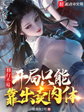 修行不易，開局只能靠出賣肉體