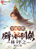 穿越笑傲：辟邪劍俠林平之