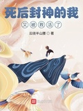 死後封神的我，又被救活了