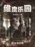 維度樂園