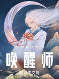 修真世界喚醒師