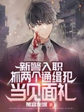 新警入職：抓兩個通緝犯當見面禮