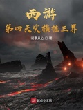 西遊：花果山的猴子太可怕了（西遊：第四天災橫推三界）