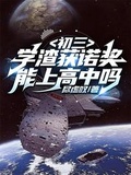 初三學渣獲諾獎，能上高中嗎？