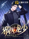 邪醫龍少