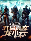 特種兵：開局震驚龍小雲