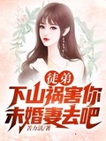 徒弟，下山禍害你未婚妻去吧