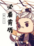 我出門必看黃曆