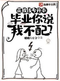 花我錢專升本，畢業你說我不配？