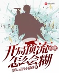 楚枳穿越開局頂流