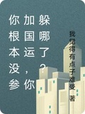 你根本沒參加國運，你躲哪了？