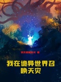 我在詭異世界召喚天災