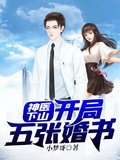 神醫下山開局五張婚書