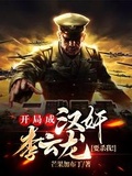 開局成漢奸？李雲龍要殺我！