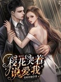 重生后，校花哭著說愛我