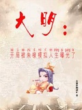 大明：開局被朱棣模擬人生曝光了