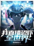 我直播恐嚇全世界