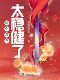 這個呂布太穩健了