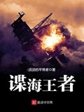 民國諜海風雲（諜海王者）