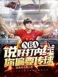 NBA：說好打內線，你偏要傳球