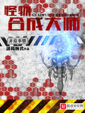 怪物安保公司（怪物合成大師）