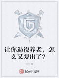 讓你退役養老，怎麼又復出了？
