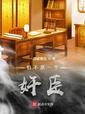 怕不是一個奸臣（唐末狐臣）