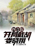 四合院：開局截胡婁曉娥