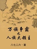 萬族爭霸之人族大領主