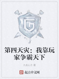 第四天災：我靠玩家爭霸天下