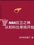 NBA後衛之神從和科比單挑開始