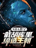 NBA教父：截胡庫里，締造王朝