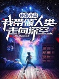 核爆開局，我帶領人類走向深空