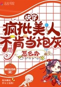 快穿：瘋批美人不肯當炮灰怎麼辦