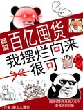 末世：百億囤貨，我擺爛向來很可